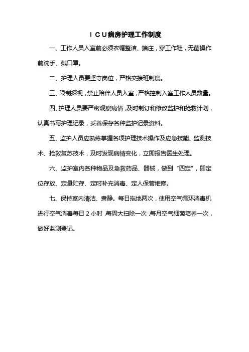医院ICU病房护理工作制度