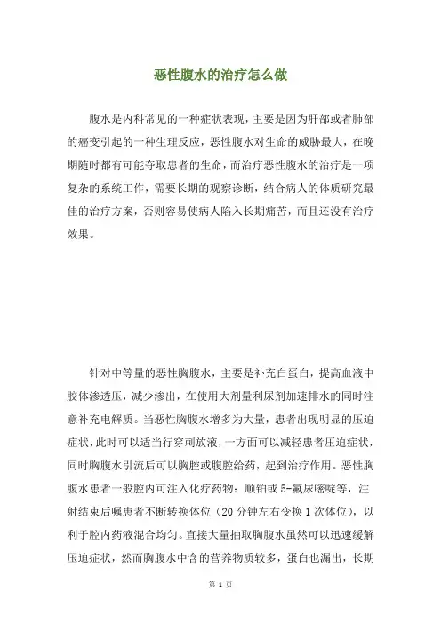 恶性腹水的治疗怎么做