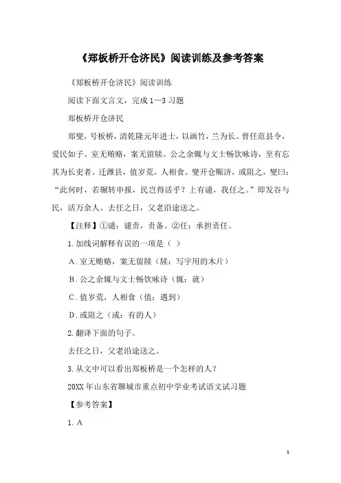 《郑板桥开仓济民》阅读训练及参考答案