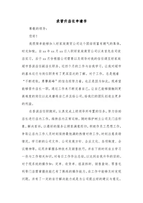 求晋升店长申请书（二篇）