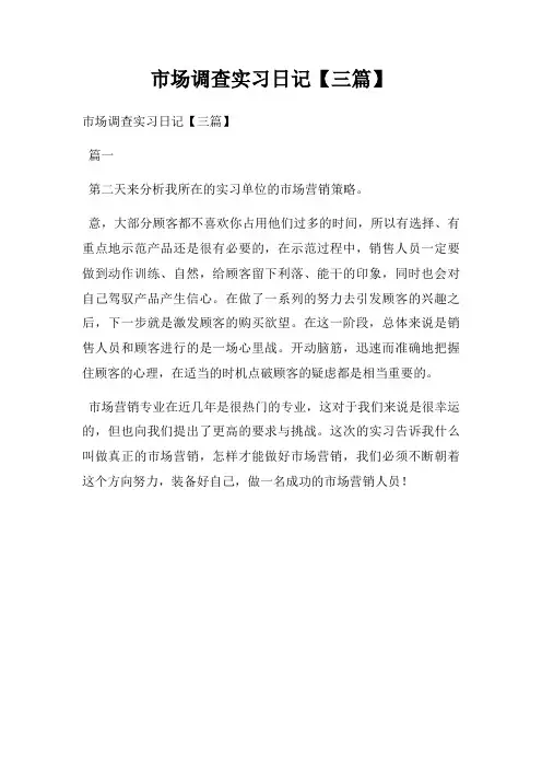 市场调查实习日记【三篇】