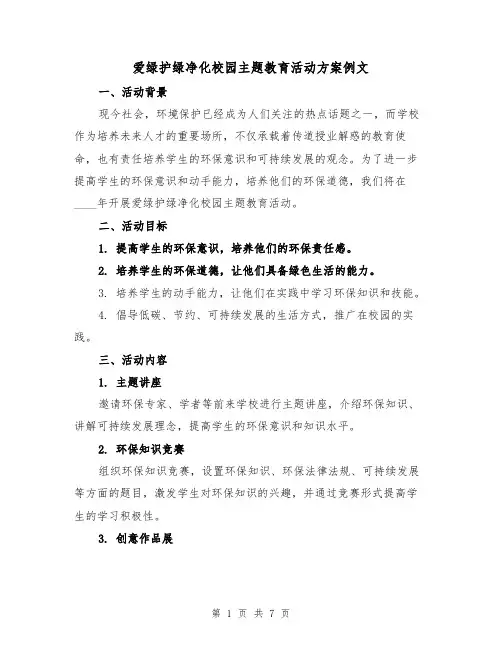 爱绿护绿净化校园主题教育活动方案例文(三篇)
