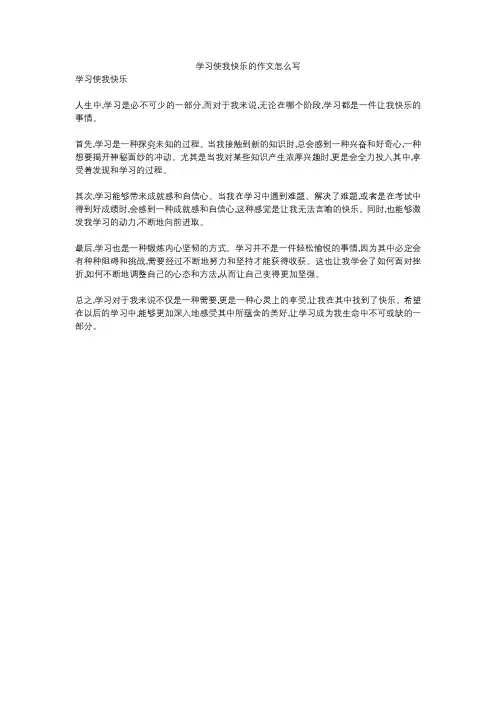 学习使我快乐的作文怎么写