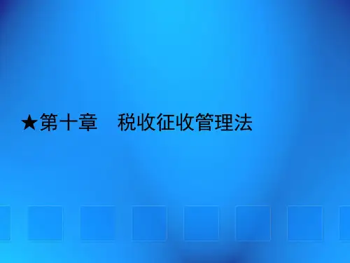 第十章 税收征收管理法《税法》PPT课件