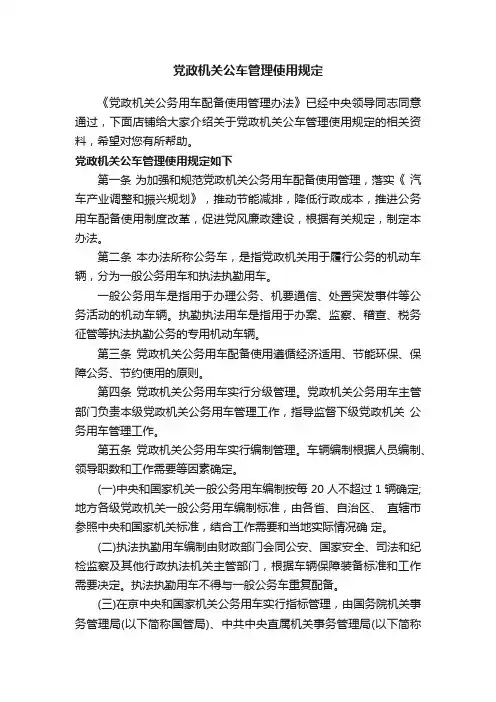 党政机关公车管理使用规定