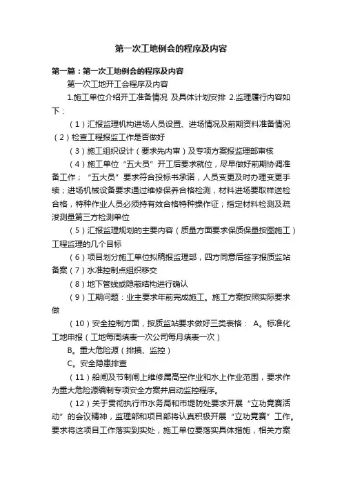 第一次工地例会的程序及内容