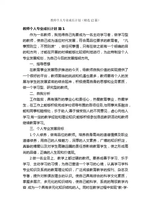 教师个人专业成长计划（精选12篇）