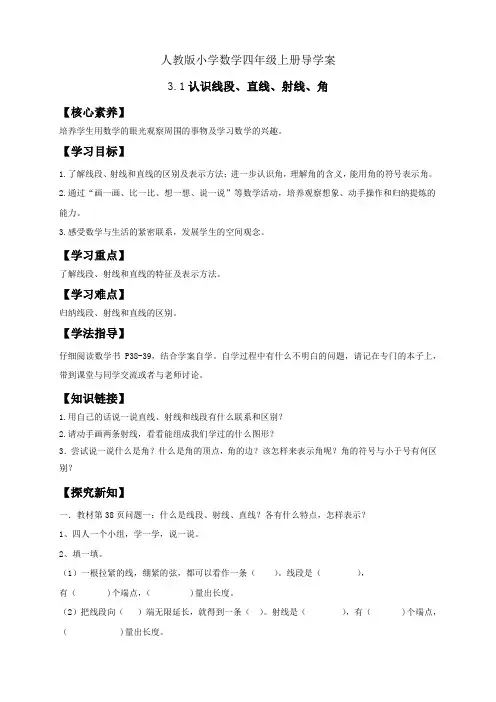 人教版小学数学四年级上册(导学案 )3 1 认识线段 直线 射线 角 