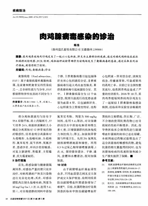 肉鸡腺病毒感染的诊治