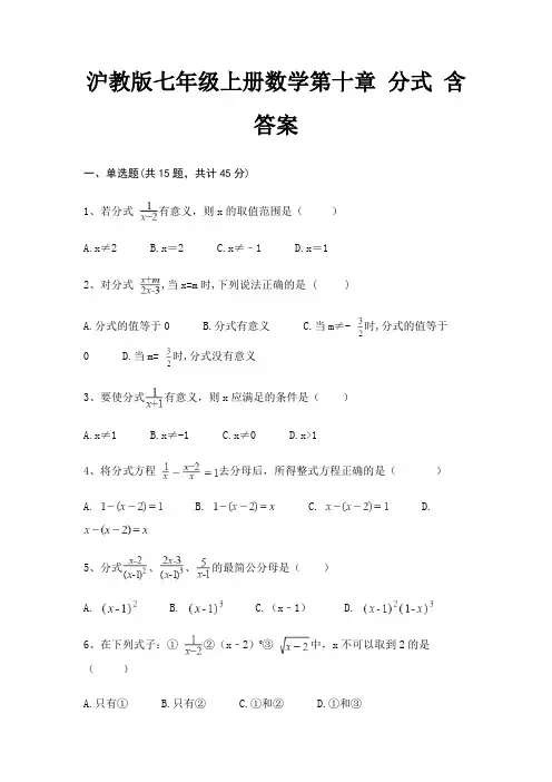 沪教版七年级上册数学第十章 分式 含答案