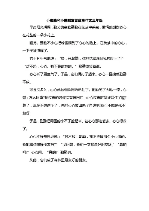 小蜜蜂和小蝴蝶寓言故事作文三年级