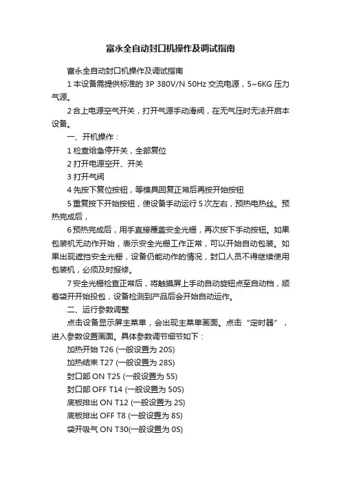 富永全自动封口机操作及调试指南