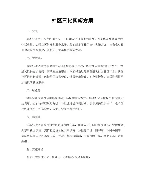 社区三化实施方案