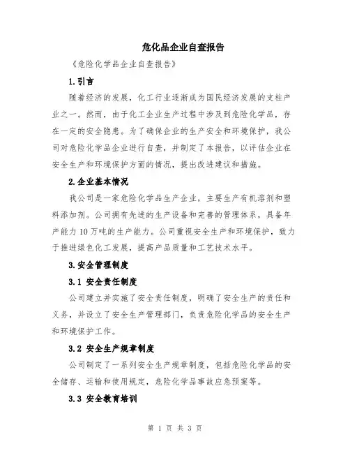 危化品企业自查报告