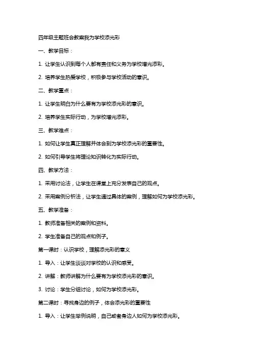 四年级主题班会教案我为学校添光彩