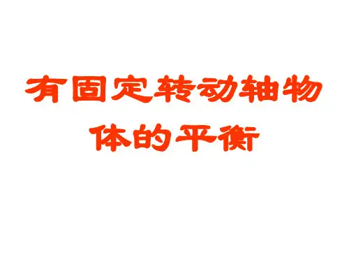 力矩平衡
