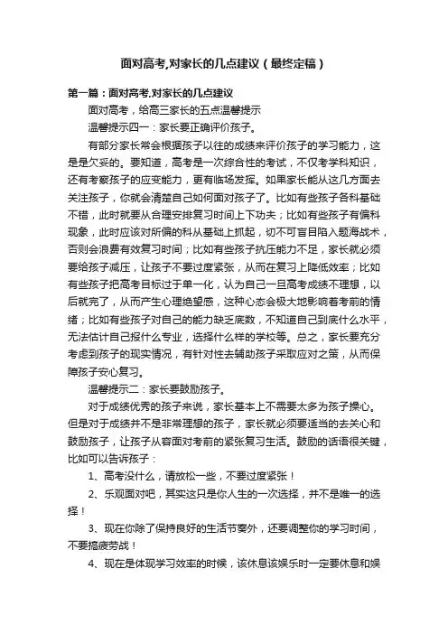 面对高考,对家长的几点建议（最终定稿）