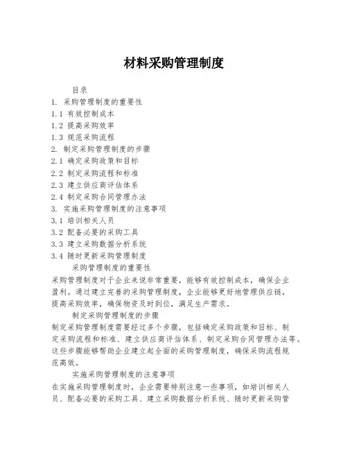 材料采购管理制度