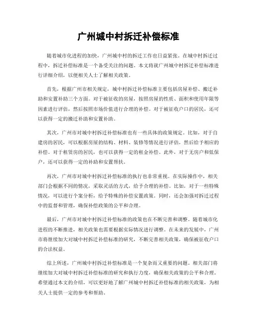 广州城中村拆迁补偿标准
