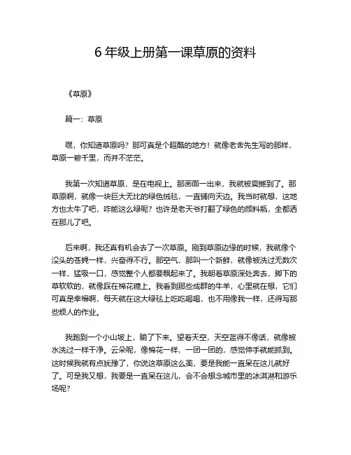 6年级上册第一课草原的资料