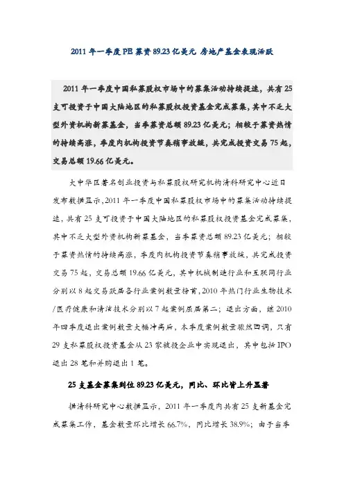 2011一季度PE私募股权投资基金募资情况