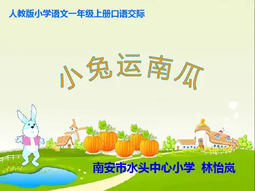 《口语交际：小兔运南瓜》