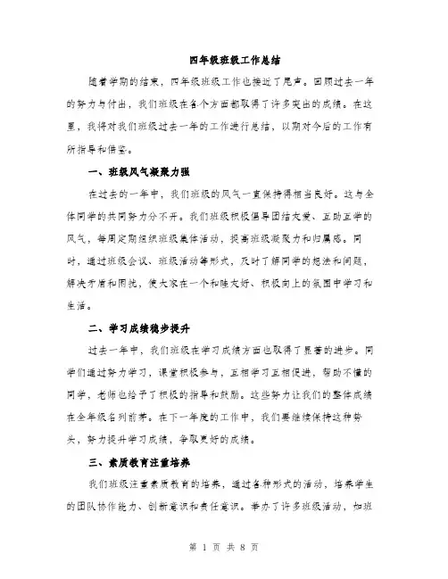 四年级班级工作总结(三篇)