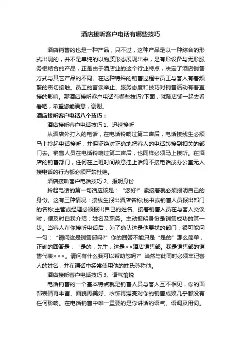 酒店接听客户电话有哪些技巧
