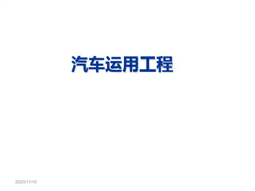 汽车运用工程第七章汽车性能试验