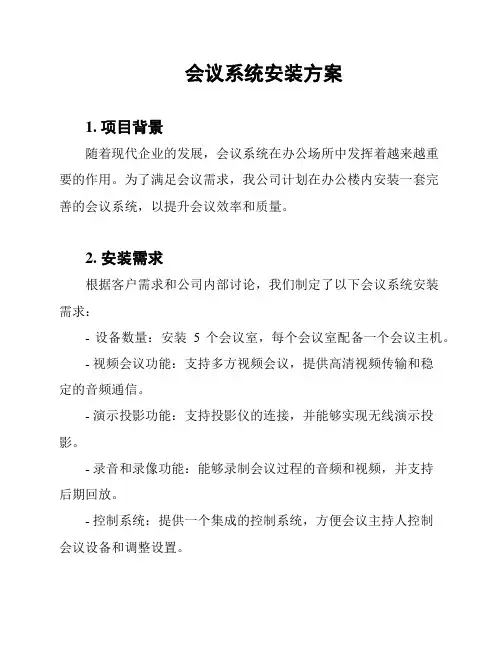 会议系统安装方案