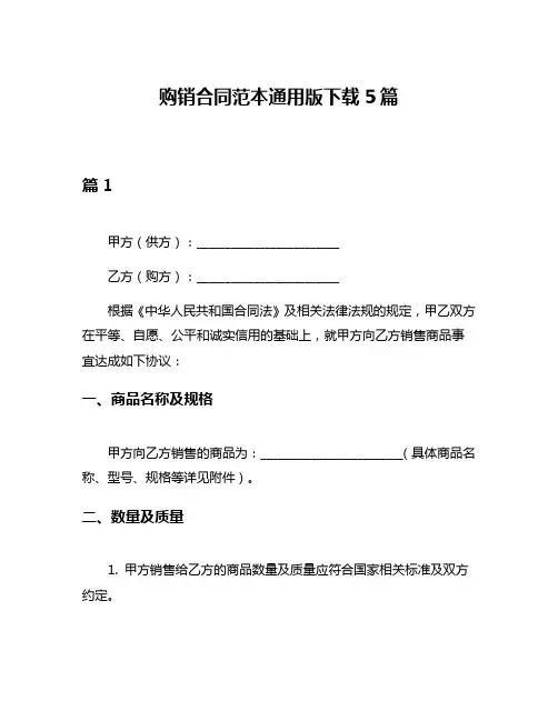购销合同范本通用版下载5篇