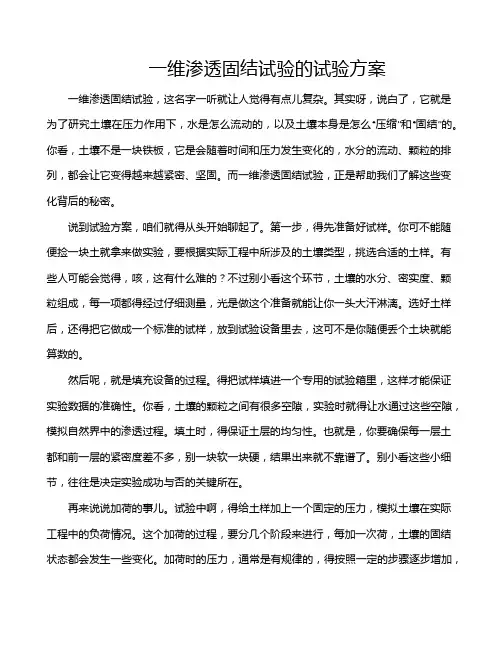 一维渗透固结试验的试验方案