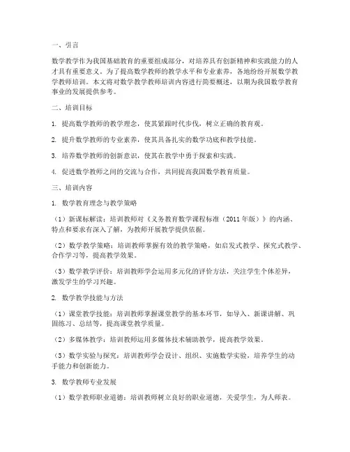 数学教学教师培训内容摘要