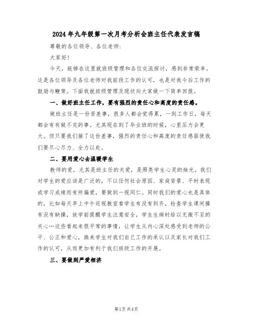 2024年九年级第一次月考分析会班主任代表发言稿(二篇)
