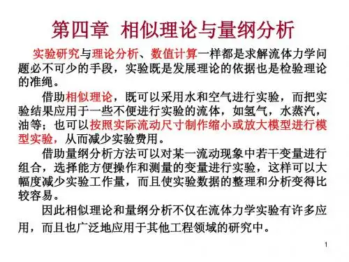 第四章 相似理论与量纲分析