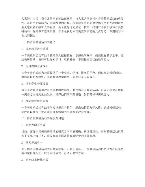 体音美教研活动发言稿