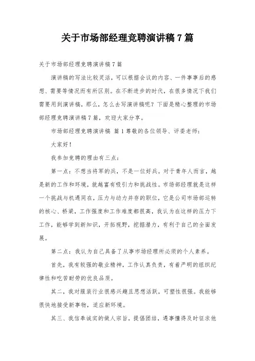 关于市场部经理竞聘演讲稿7篇