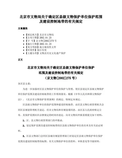 北京市文物局关于确定区县级文物保护单位保护范围及建设控制地带的有关规定