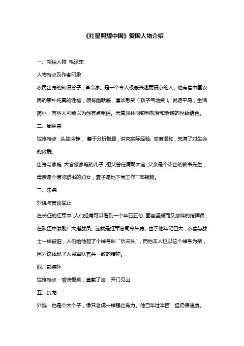 《红星照耀中国》爱国人物介绍
