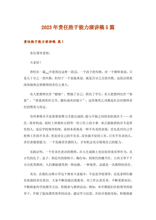 2023年责任胜于能力演讲稿5篇
