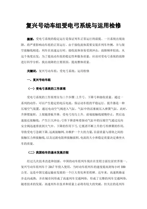 复兴号动车组受电弓系统与运用检修