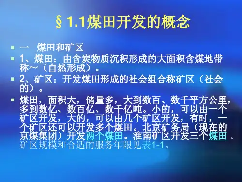 煤矿井下开采基本方法技术
