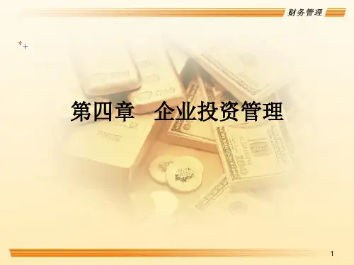 第四章  企业投资管理  《财务管理》PPT课件