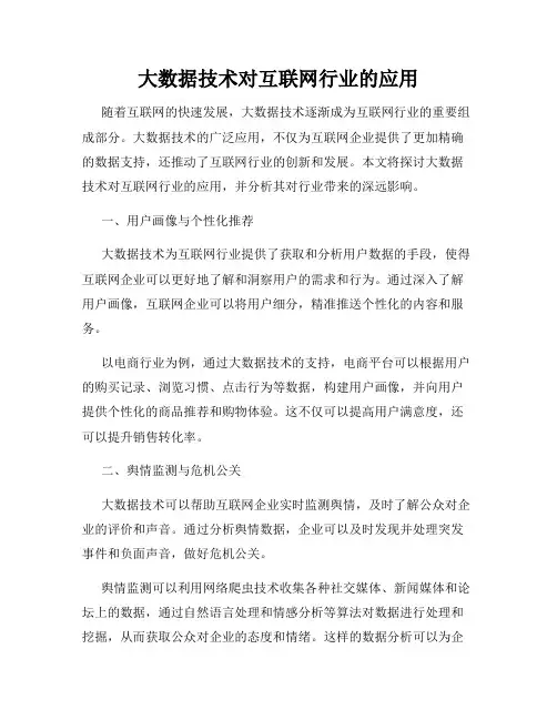 大数据技术对互联网行业的应用