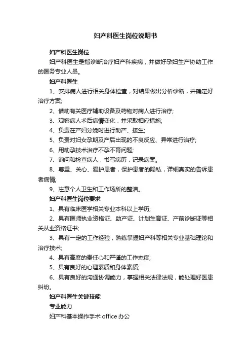 妇产科医生岗位说明书