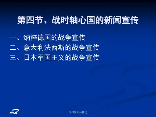 中外新闻传播史第七章第四五节