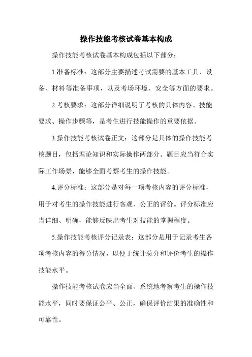 操作技能考核试卷基本构成