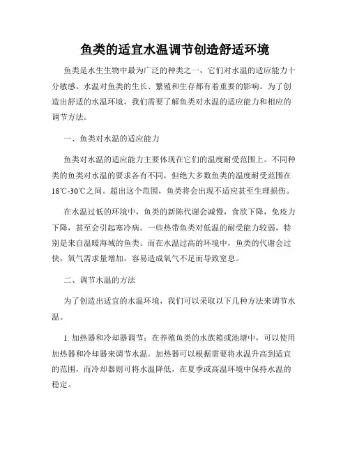 鱼类的适宜水温调节创造舒适环境