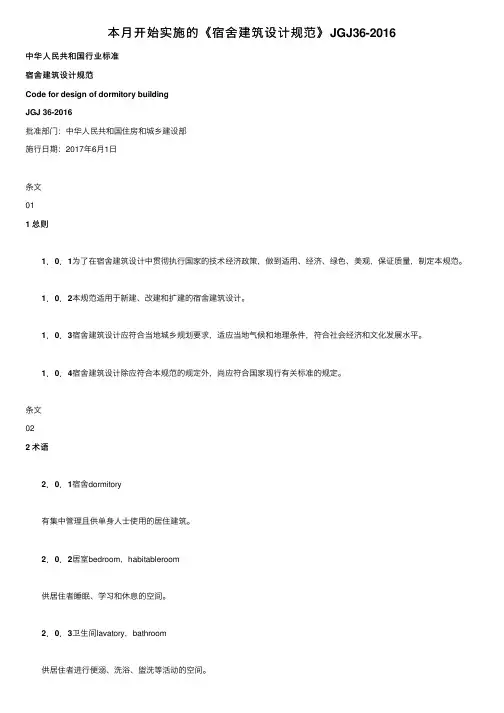 本月开始实施的《宿舍建筑设计规范》JGJ36-2016