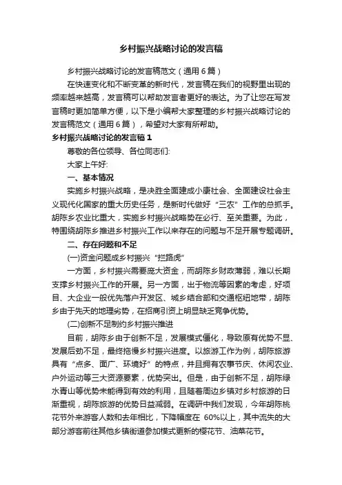 乡村振兴战略讨论的发言稿范文（通用6篇）